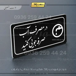 پلاک مولتی راهنما در مصرف آب صرفه جویی کنید - تصویر 25
